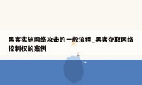 黑客实施网络攻击的一般流程_黑客夺取网络控制权的案例