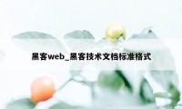 黑客web_黑客技术文档标准格式