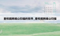 查校园网端口扫描的软件_查校园网端口扫描