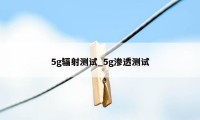 5g辐射测试_5g渗透测试