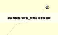 黑客帝国在线观看_黑客帝国中国播映