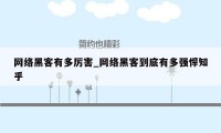 网络黑客有多厉害_网络黑客到底有多强悍知乎