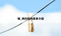 暗_网约翰的简单介绍