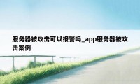 服务器被攻击可以报警吗_app服务器被攻击案例