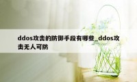 ddos攻击的防御手段有哪些_ddos攻击无人可防