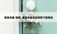 黑客帝国 视频_黑客帝国漫游视频下载教程