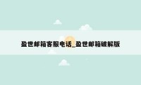 盈世邮箱客服电话_盈世邮箱破解版