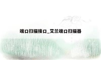 端口扫描接口_艾兰端口扫描器