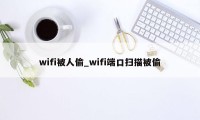 wifi被人偷_wifi端口扫描被偷