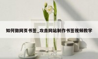 如何做网页书签_攻击网站制作书签视频教学
