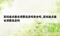 鼠标连点器会泄露信息吗安全吗_鼠标连点器会泄露信息吗