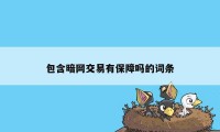 包含暗网交易有保障吗的词条
