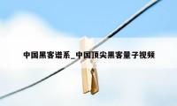 中国黑客谱系_中国顶尖黑客量子视频