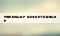 外国黑客网站大全_最新美国黑客视频网站大全