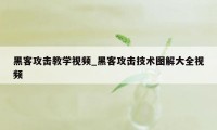 黑客攻击教学视频_黑客攻击技术图解大全视频