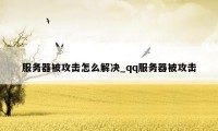 服务器被攻击怎么解决_qq服务器被攻击