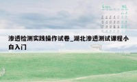 渗透检测实践操作试卷_湖北渗透测试课程小白入门