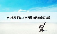 360攻防平台_360网络攻防安全实验室