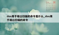 dos用于端口扫描的命令是什么_dos用于端口扫描的命令