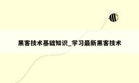 黑客技术基础知识_学习最新黑客技术