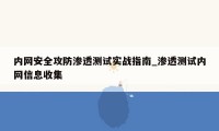 内网安全攻防渗透测试实战指南_渗透测试内网信息收集