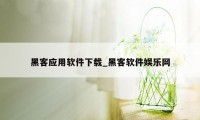 黑客应用软件下载_黑客软件娱乐网