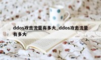 ddos攻击流量有多大_ddos攻击流量有多大