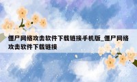 僵尸网络攻击软件下载链接手机版_僵尸网络攻击软件下载链接