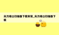 尖刀端口扫描器下载安装_尖刀端口扫描器下载