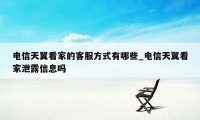 电信天翼看家的客服方式有哪些_电信天翼看家泄露信息吗