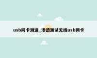 usb网卡测速_渗透测试无线usb网卡