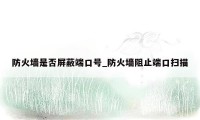 防火墙是否屏蔽端口号_防火墙阻止端口扫描