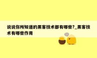 说说你所知道的黑客技术都有哪些?_黑客技术有哪些作用