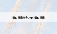 端口扫描命令_upd端口扫描