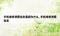 手机维修泄露信息是因为什么_手机维修泄露信息