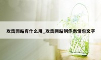 攻击网站有什么用_攻击网站制作表情包文字
