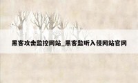 黑客攻击监控网站_黑客监听入侵网站官网