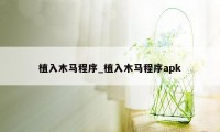 植入木马程序_植入木马程序apk