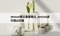 nessus默认连接端口_nessus进行端口扫描