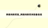 网络攻防实验_网络攻防实训设备包括