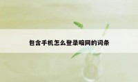 包含手机怎么登录暗网的词条