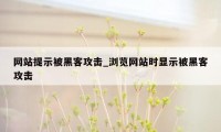 网站提示被黑客攻击_浏览网站时显示被黑客攻击