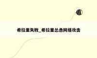 希拉里失败_希拉里怂恿网络攻击