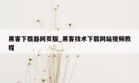 黑客下载器网页版_黑客技术下载网站视频教程