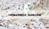 10种端口扫描方式_浅谈端口扫描
