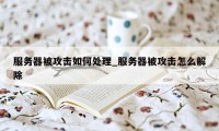 服务器被攻击如何处理_服务器被攻击怎么解除