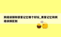 网络侦探和骇客记忆哪个好玩_黑客记忆和网络侦探区别