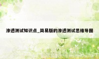 渗透测试知识点_简易版的渗透测试思维导图