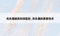 光头强被高科技监控_光头强的黑客技术