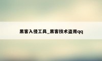 黑客入侵工具_黑客技术盗用qq